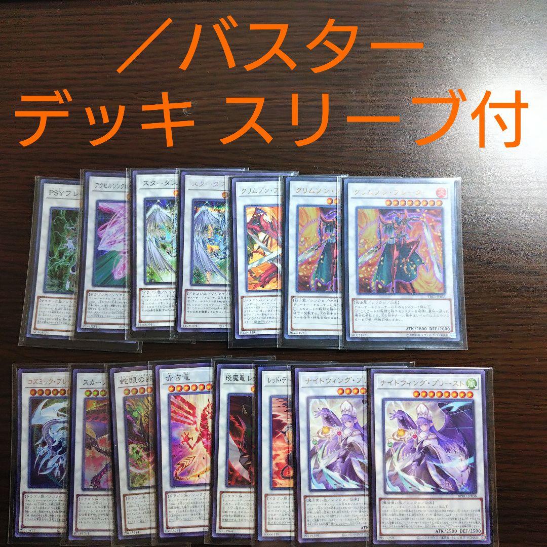 遊戯王【／バスター】デッキ レッドデーモンズ・ドラゴン スリーブ付