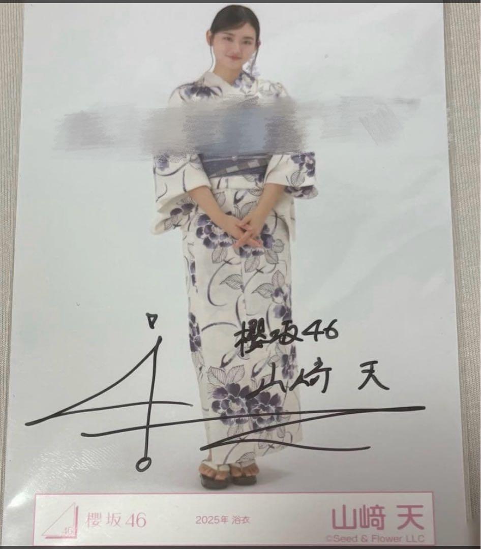 櫻坂46 山﨑天 生写真 2025浴衣 引き 直筆サイン入り - メルカリ
