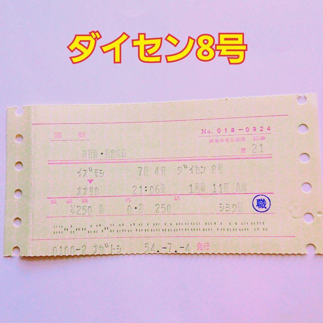 国鉄 特急券 乗車券 N型マルス初期版・後期版 使用済 JR 希少レア物