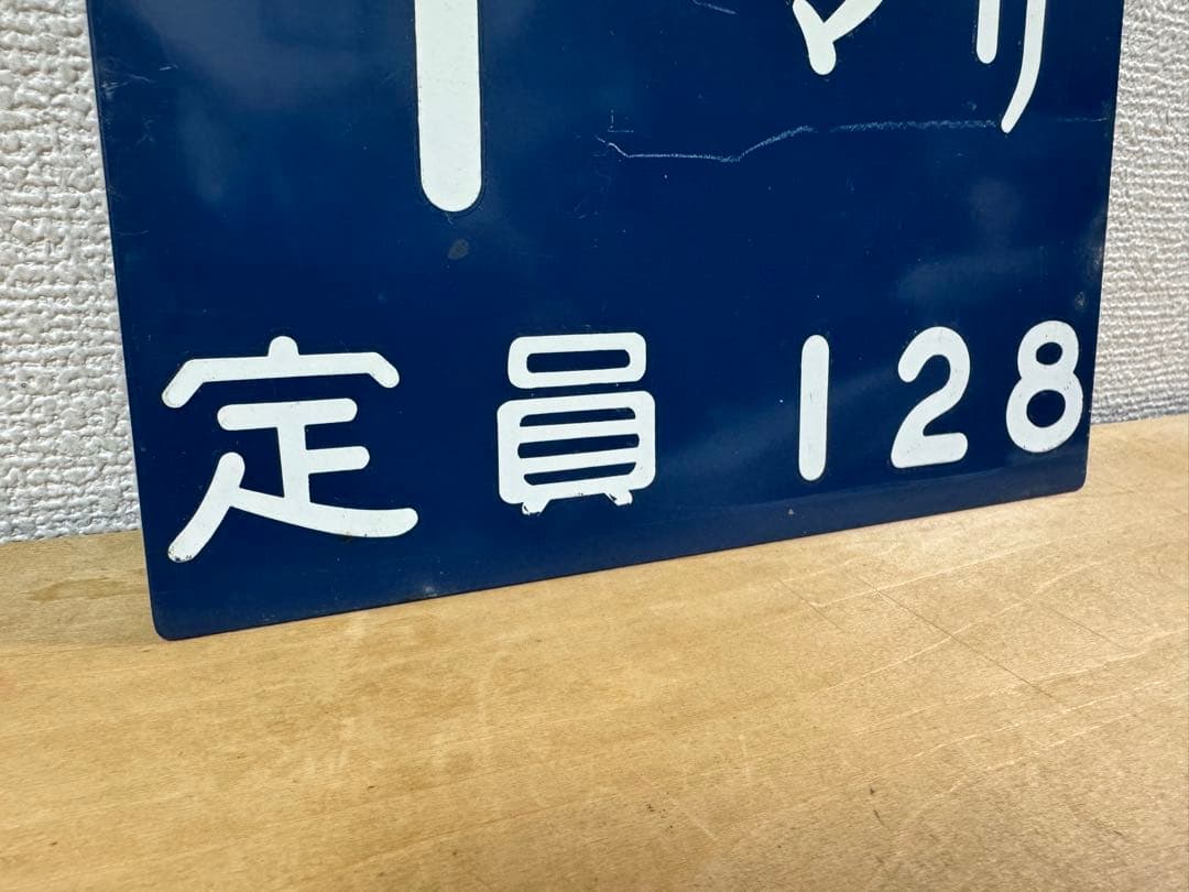 激レア☆千マリ 幕張電車区 所属電略表記プレート 幕張車両センター