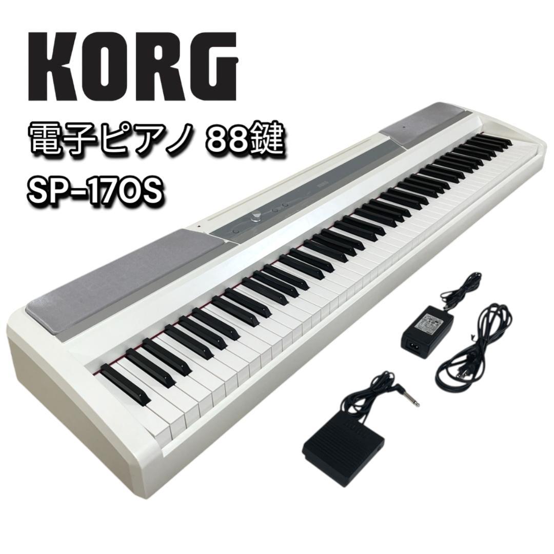 KORG 電子ピアノ 88鍵 SP-170S 2013年製 譜面台・ACアダプタ・ペダル