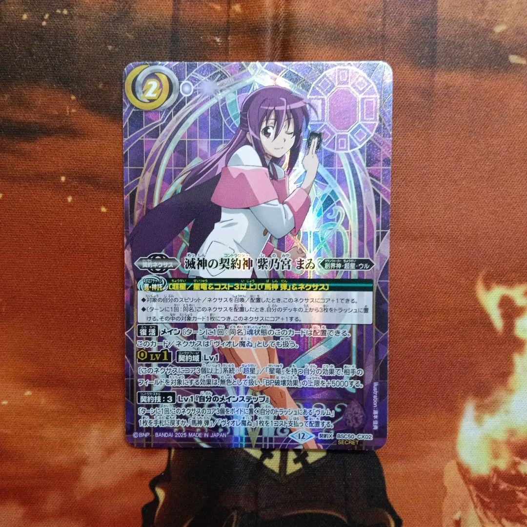 滅神の契約神 紫乃宮まゐ シークレット - メルカリ