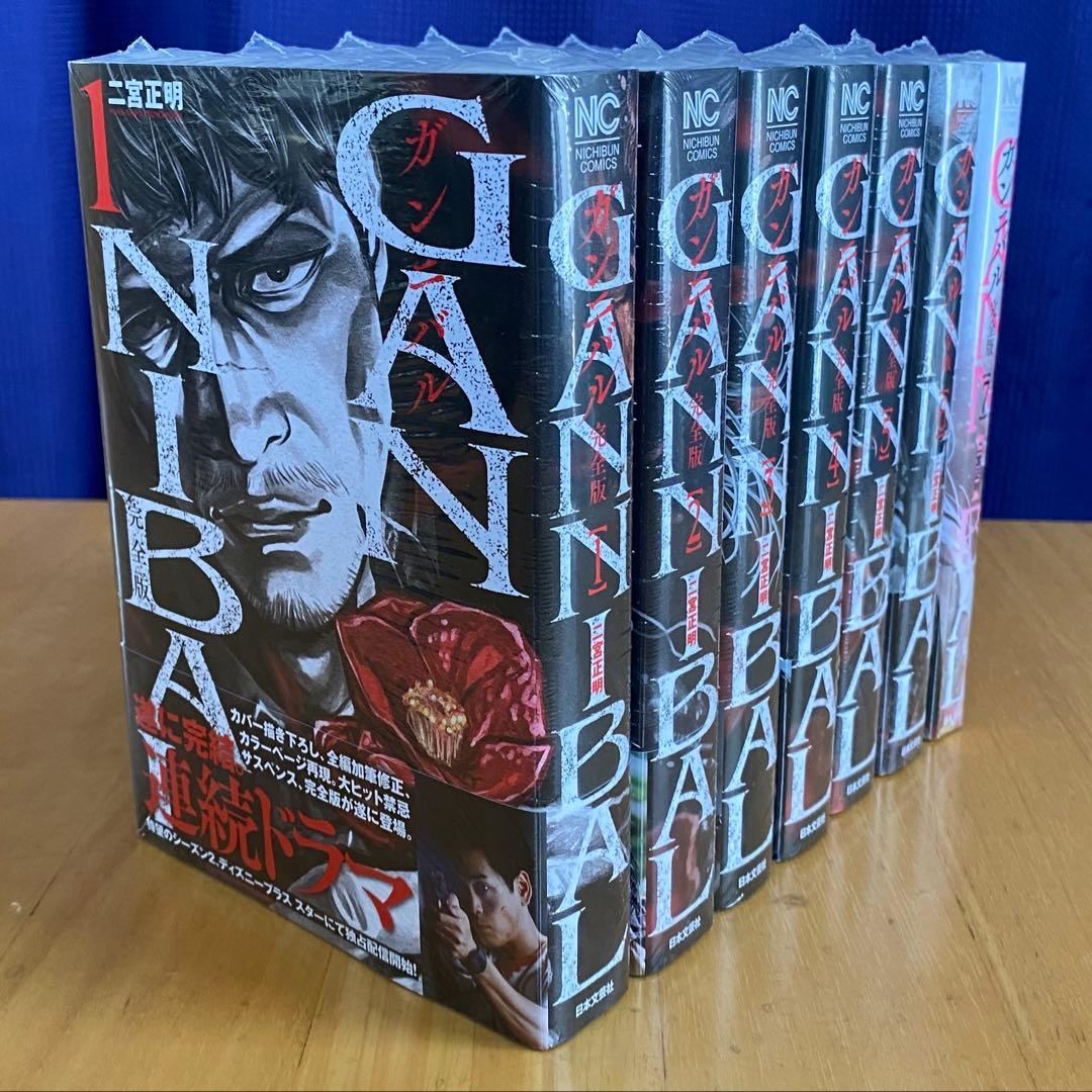 ガンニバル 完全版 1〜7巻 全巻セット ガンニバル完全版 GANNIBAL