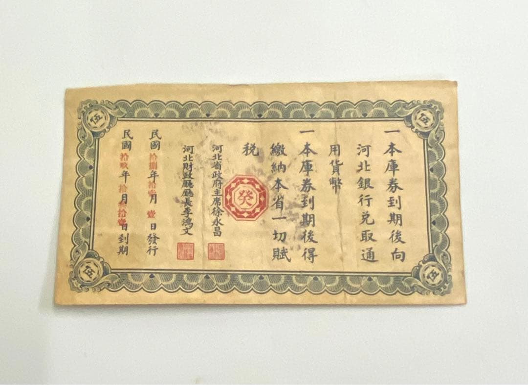 ㉚-8河北省編遣欠餉定期庫券 伍圓 民国十八年印 - メルカリ
