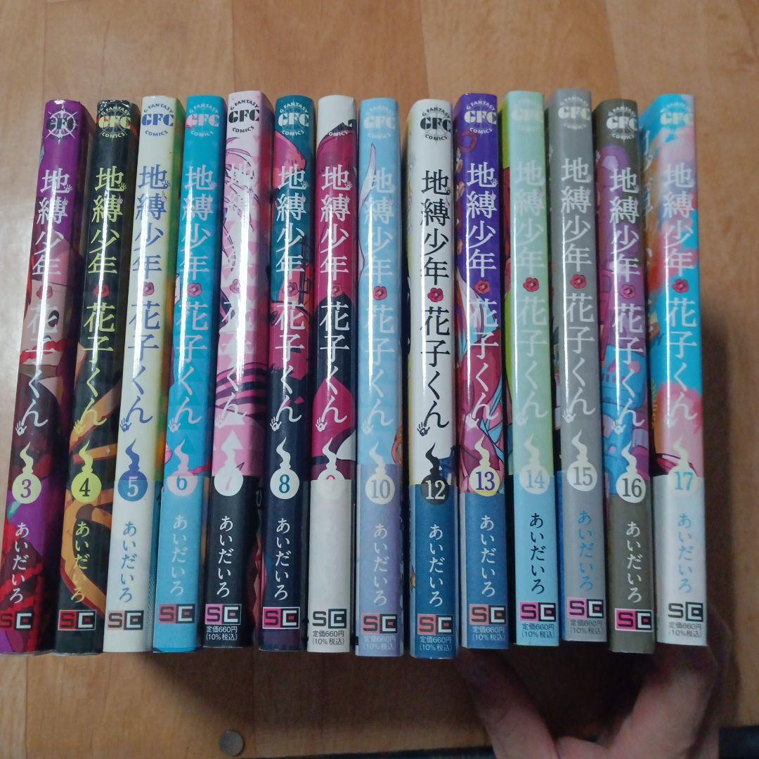 地縛少年花子くん 0〜16巻セット 全17巻 ほぼ初版 特典