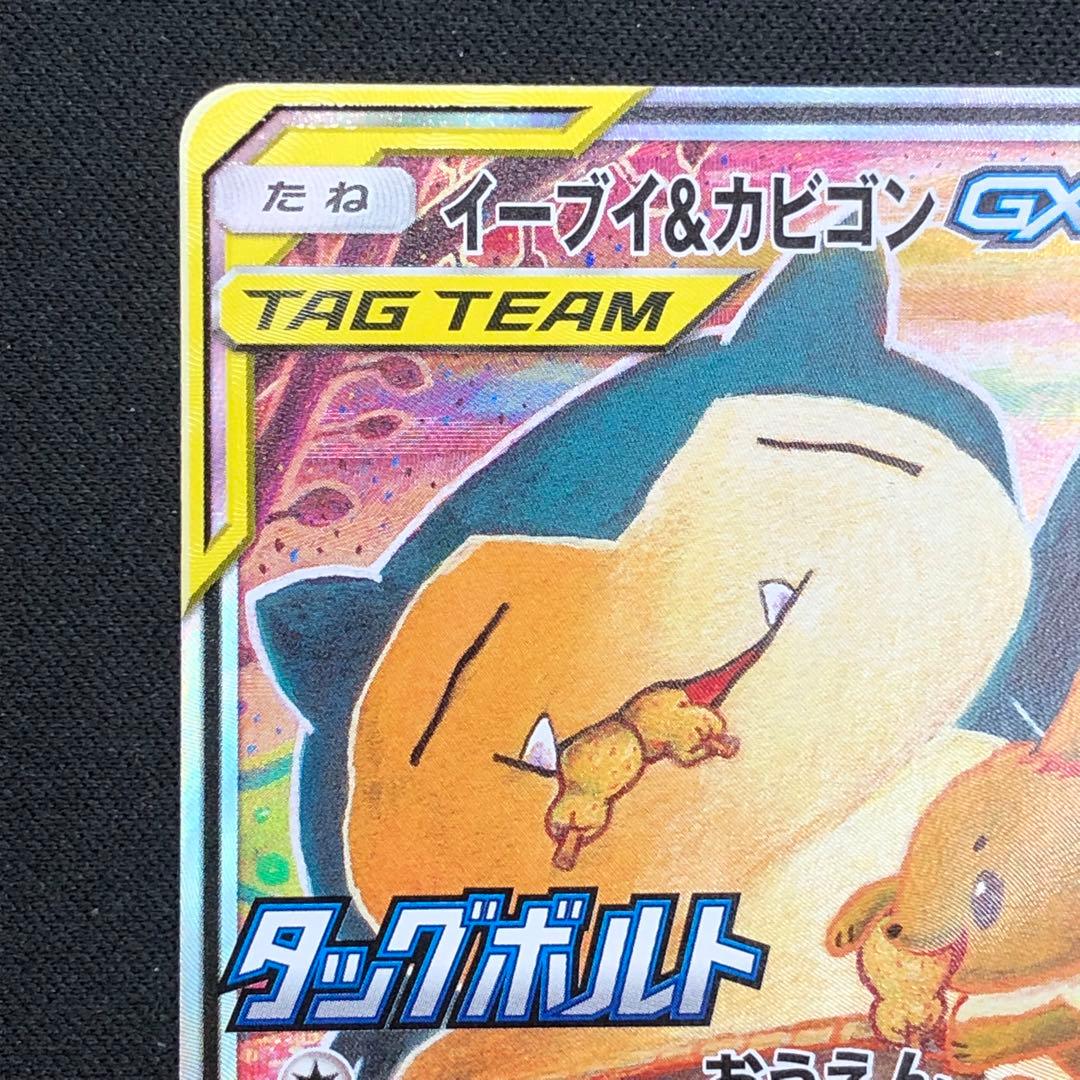 【 イーブイ&カビゴンGX PROMO 】 297/SM-P 2018年