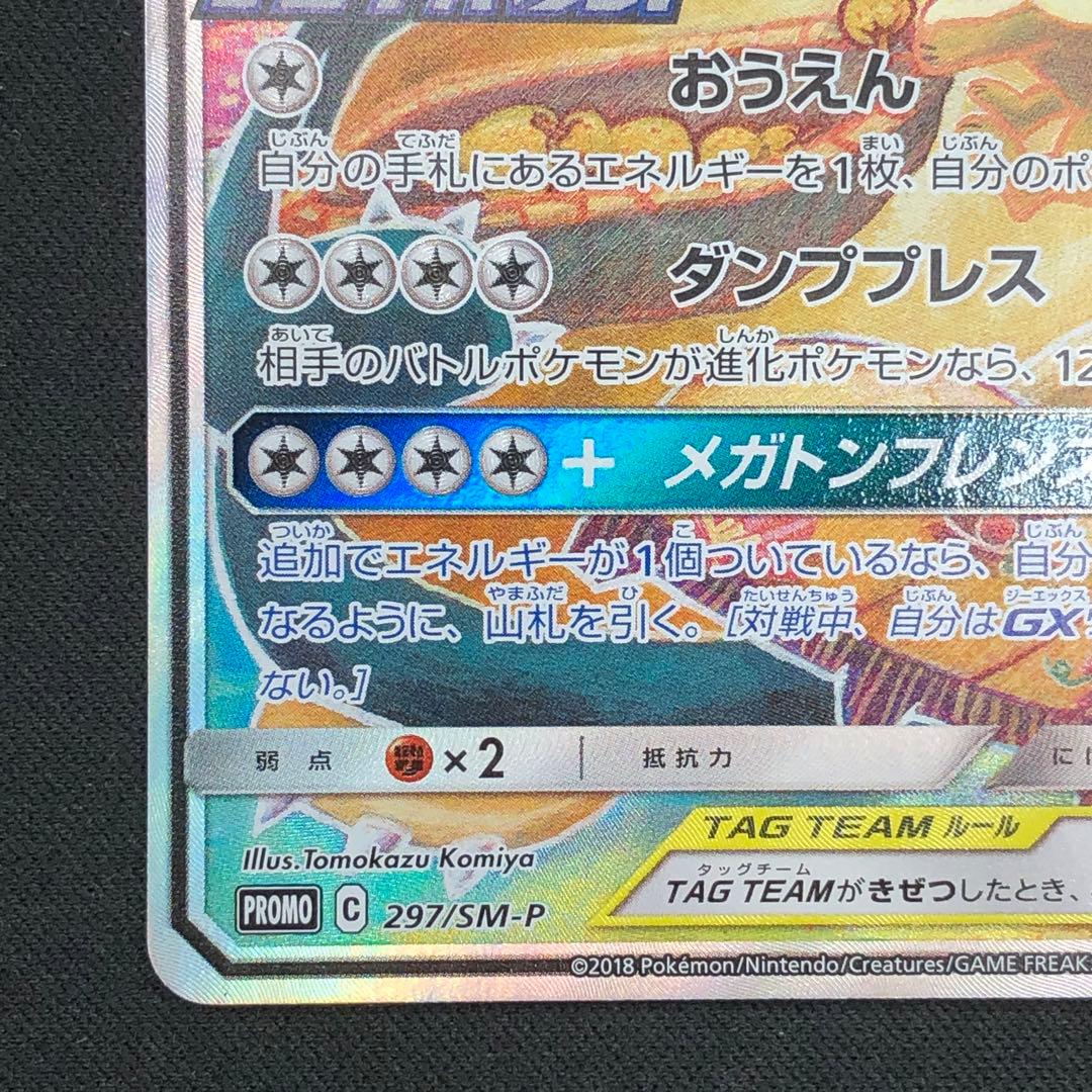 【 イーブイ&カビゴンGX PROMO 】 297/SM-P 2018年