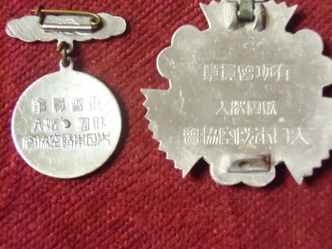 ●日本の勲章/徽章/日本軍＊大日本防空協會＊有功/正会員章（実物）