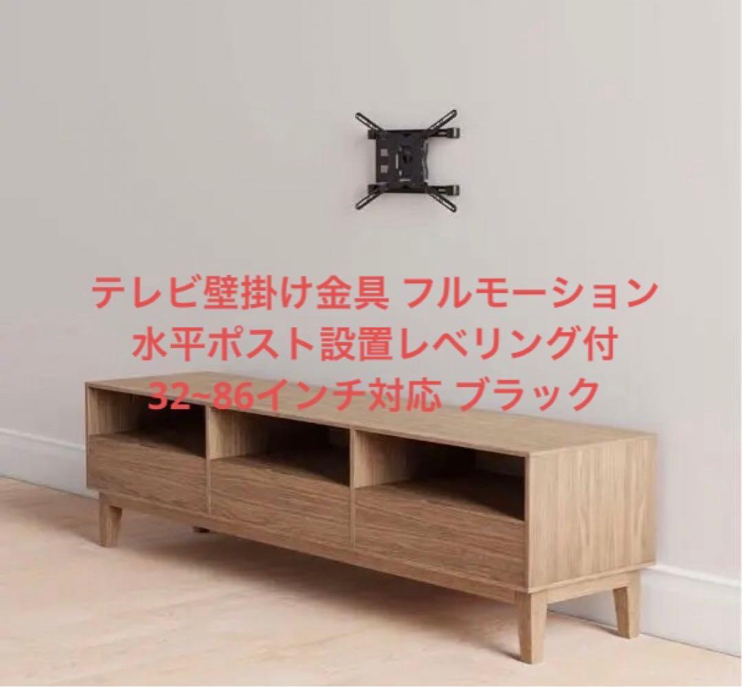 テレビ壁掛け金具フルモーション水平ポスト設置レベリング付 32~86インチ対応 Amazon | Amazonベーシック テレビ壁掛け金具 フルモーション 水平