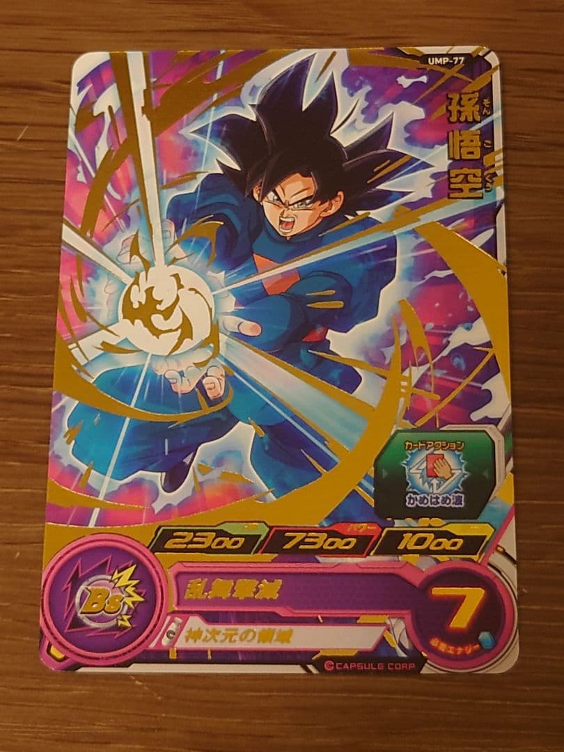 スーパードラゴンボールヒーローズ 孫悟空 UMP-77 青