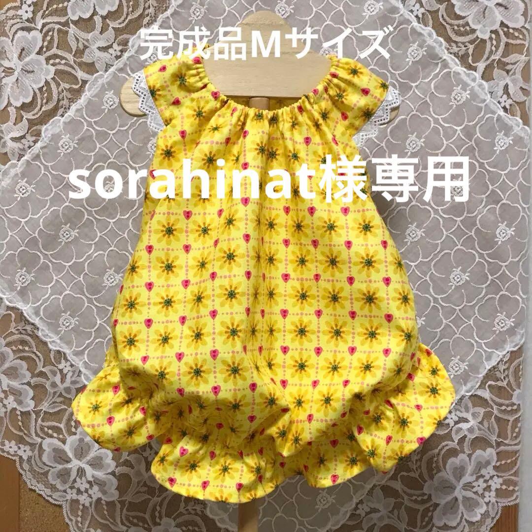 ハンドメイド犬服 ワンピース Mサイズ sorahinat様 お取り置き完成品の