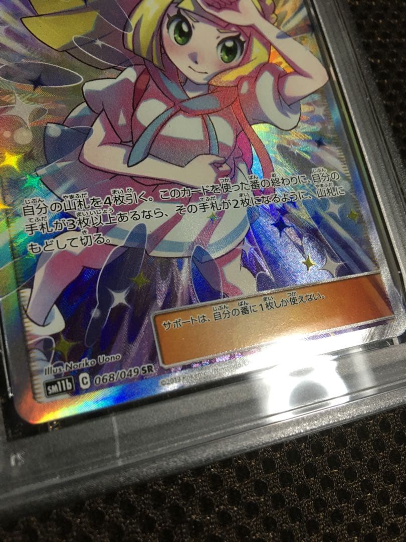 フォローで割引！ ポケモンカード PSA7 リーリエの全力 SM11b SR B