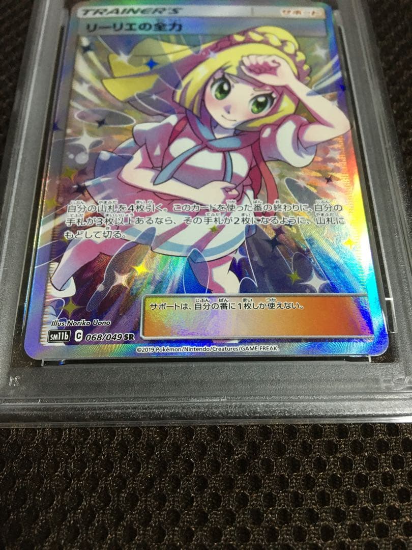 フォローで割引！ ポケモンカード PSA7 リーリエの全力 SM11b SR B
