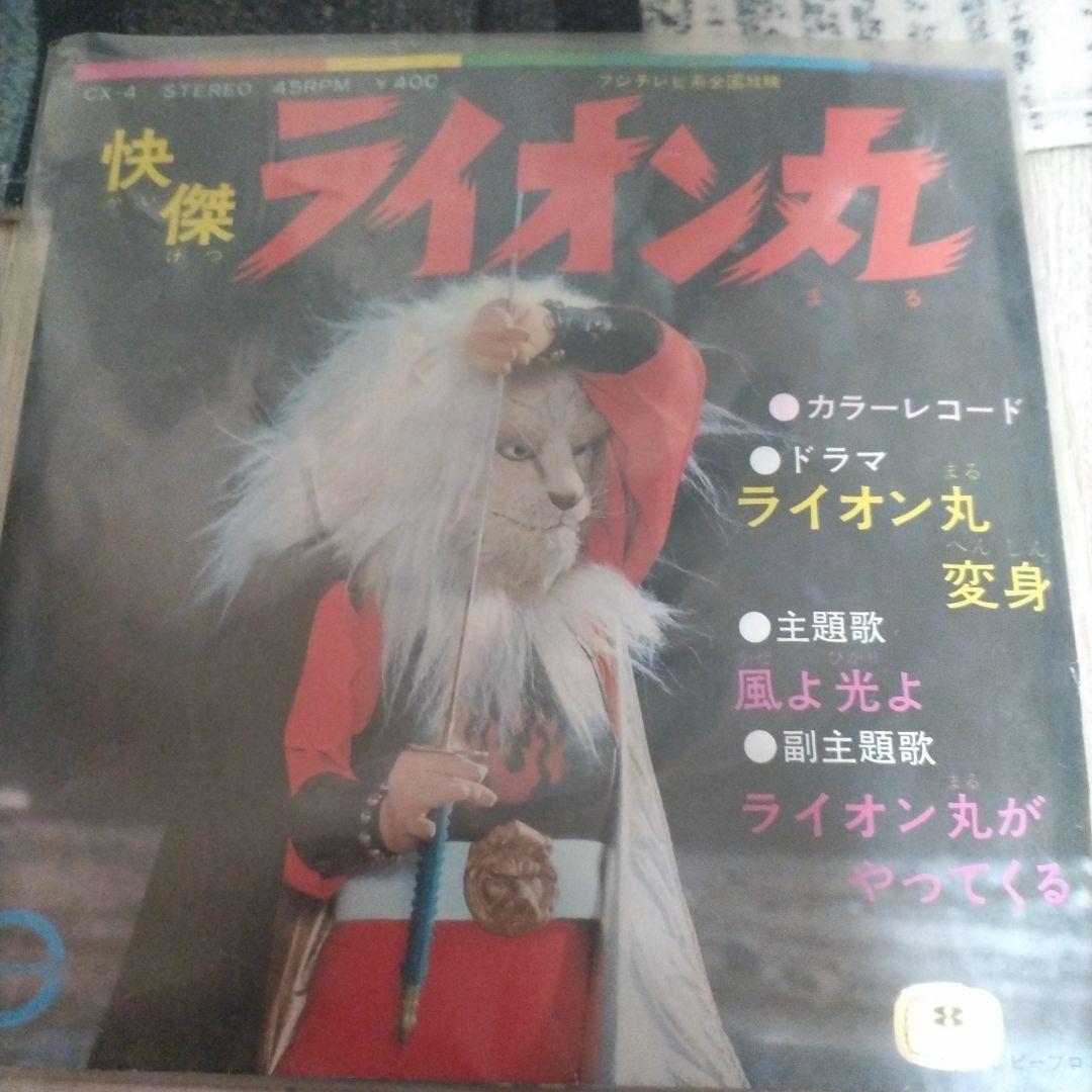 快傑ライオン丸 カラー音楽レコード - メルカリ