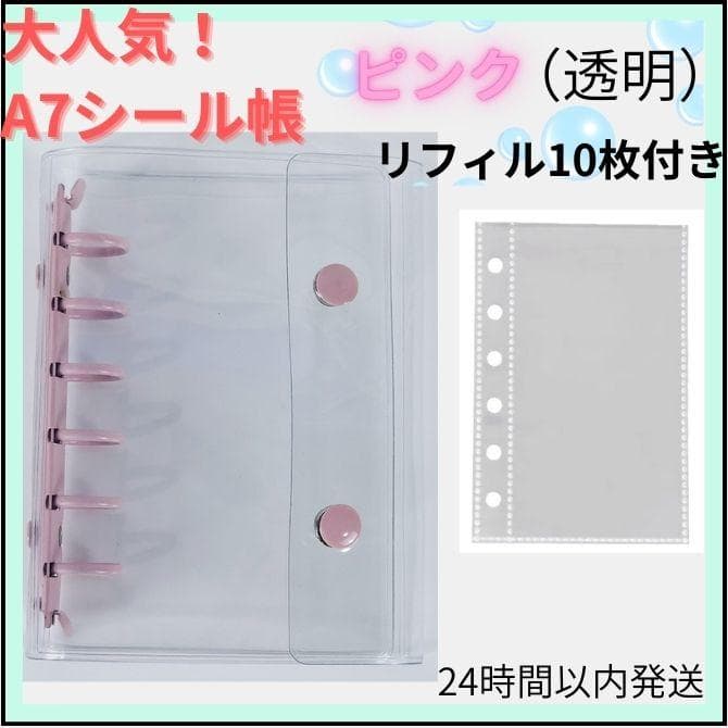 シール帳 クリアバインダー ピンク（透明）A7 リフィル 10枚 6穴
