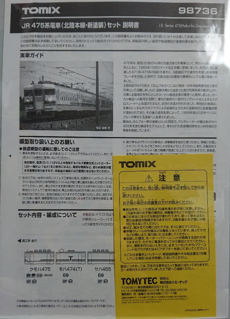 Nゲージ TOMIX 475系 北陸本線 新塗装