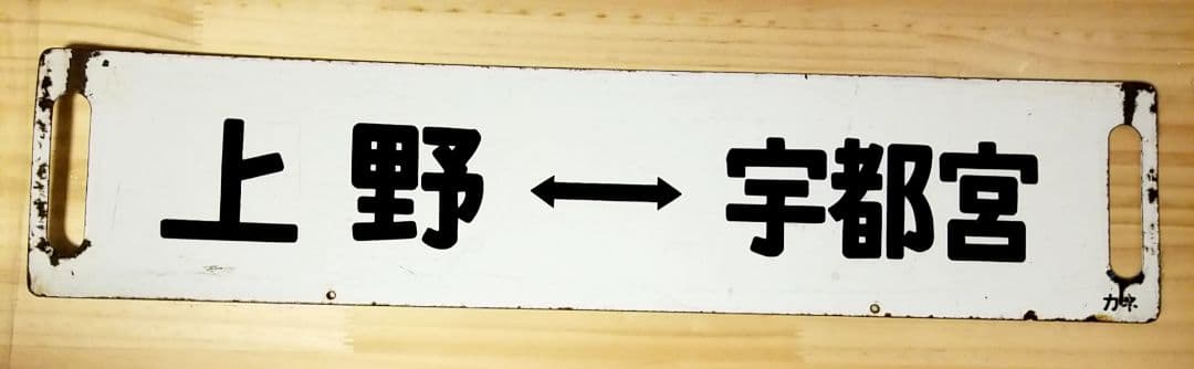 国鉄 駅看板 行き先板 サボ リバーシブル