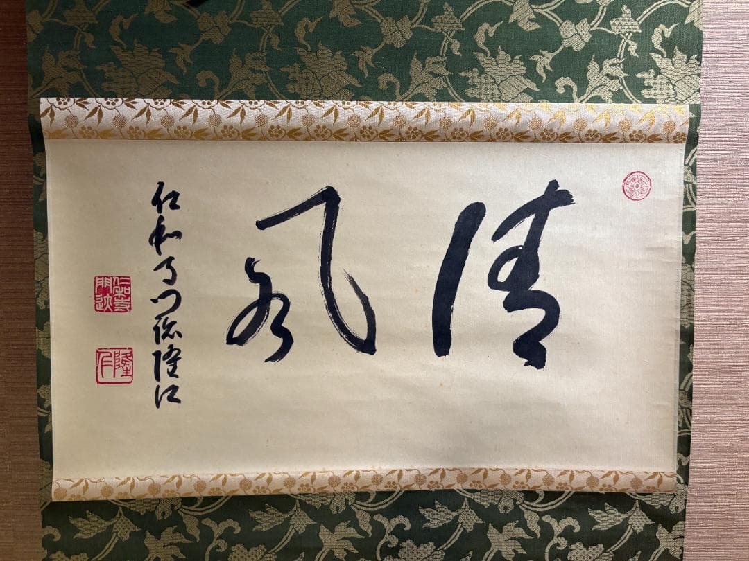 仁和寺門跡 小林隆仁 茶掛軸 横物 清風 茶道具