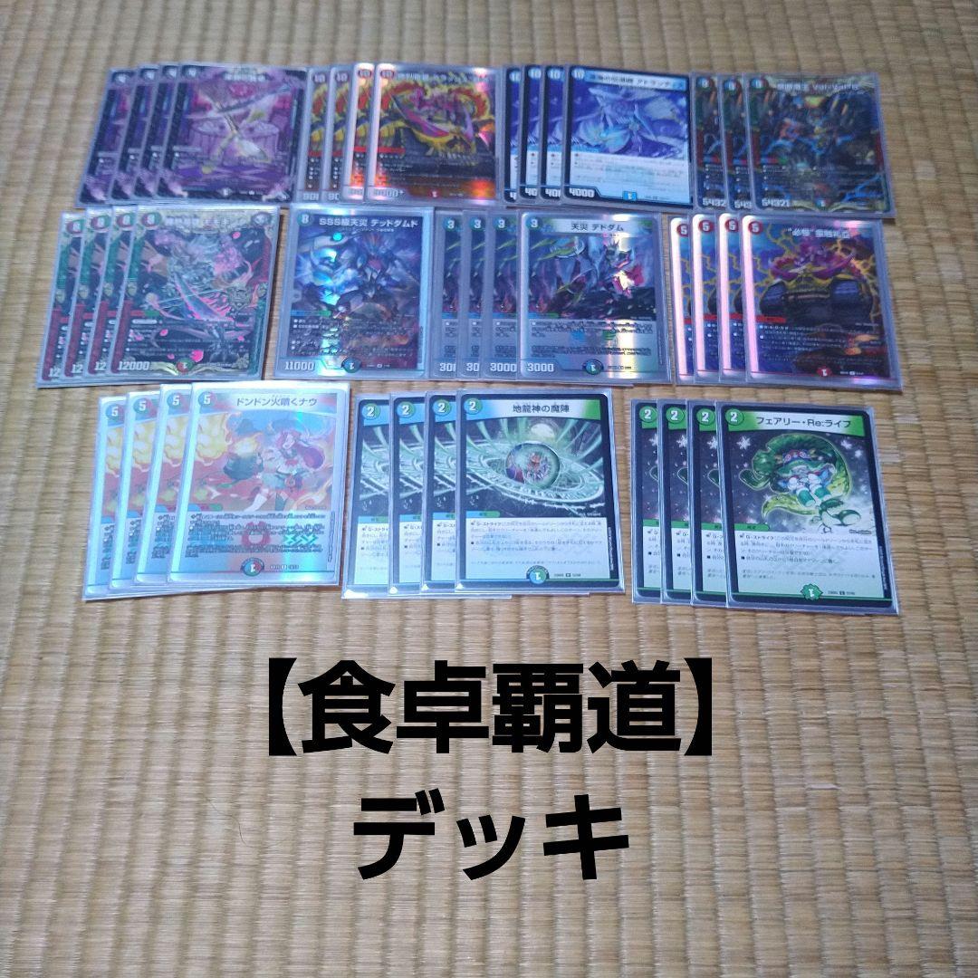 食卓覇道】デッキ - メルカリ