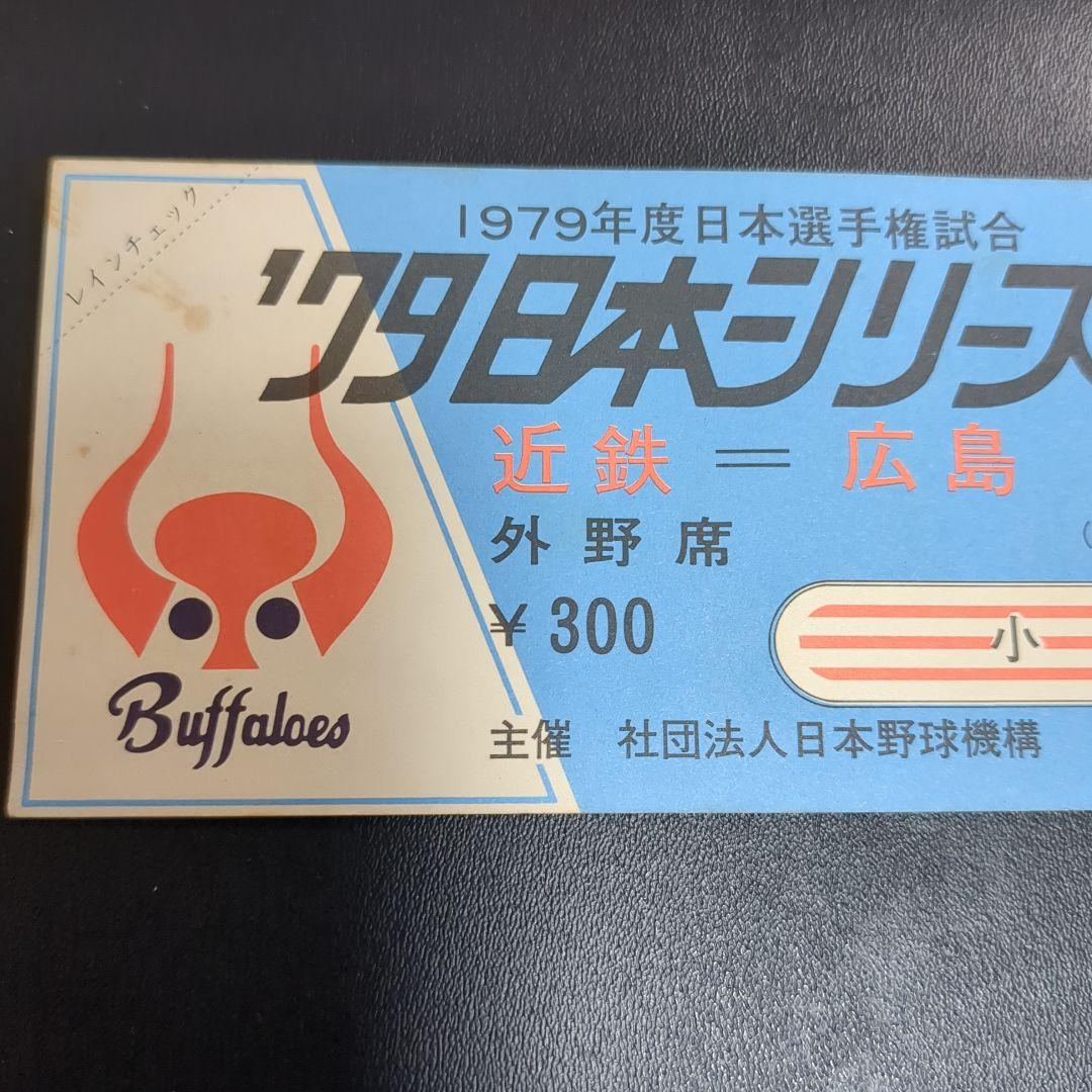 1979日本シリーズチケット当時物＋プロ野球カード2枚セット