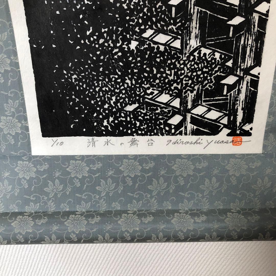 木版画 掛け軸 清水の舞台 湯浅浩 エディション番号1／10 サイズ29×70