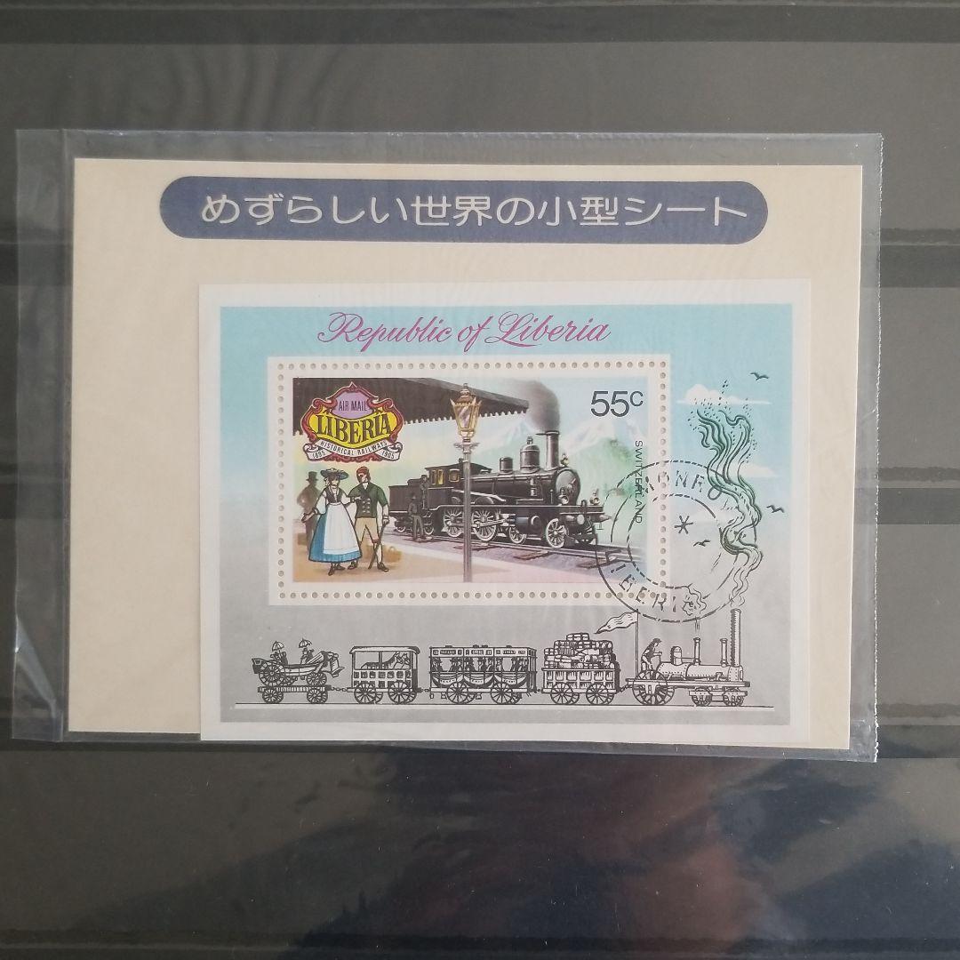 めずらしい世界の小型シート　使用済み めずらしい世界の小型シート 使用済み めずらしい世界の小型シート