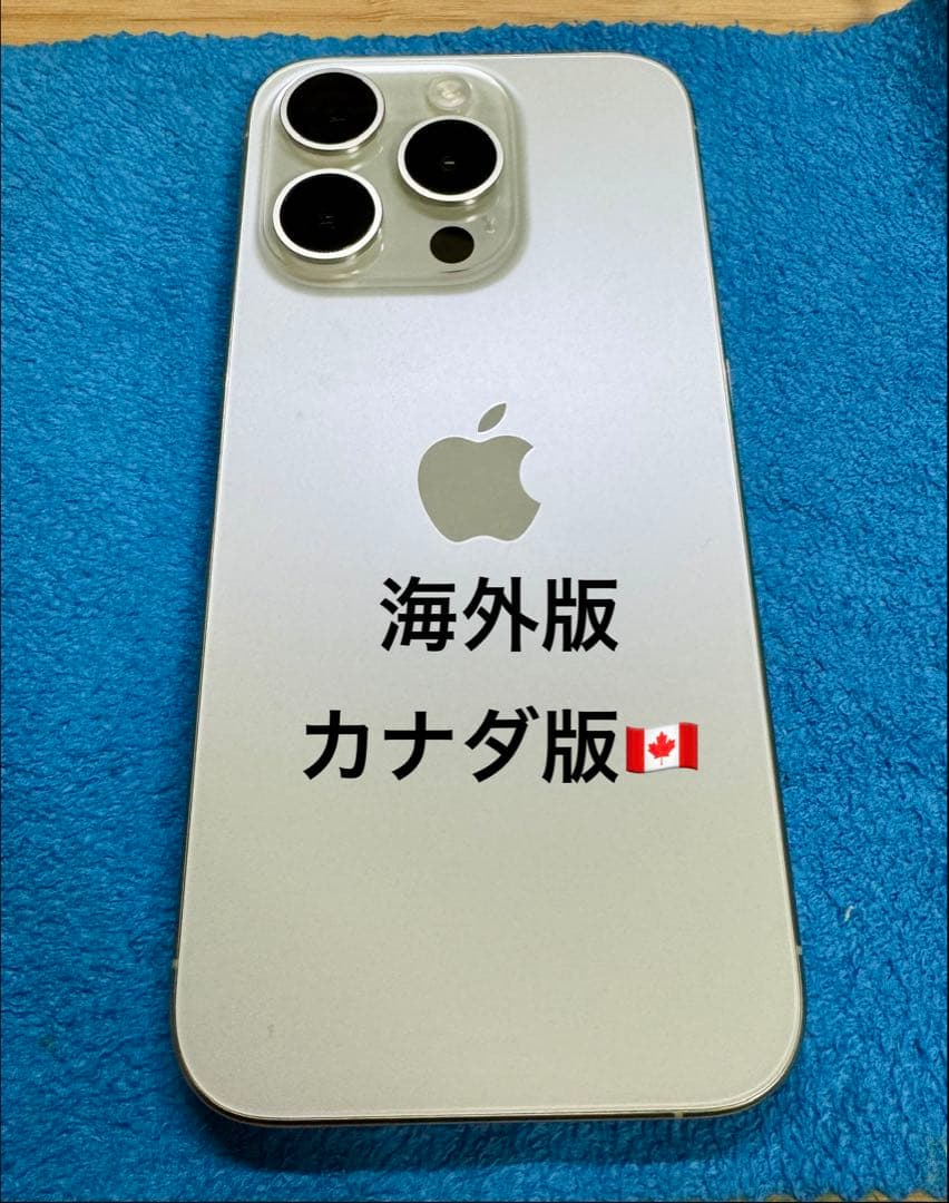 iPhone15 Pro 256GB カナダ版 海外版 シャッター音無し - メルカリ