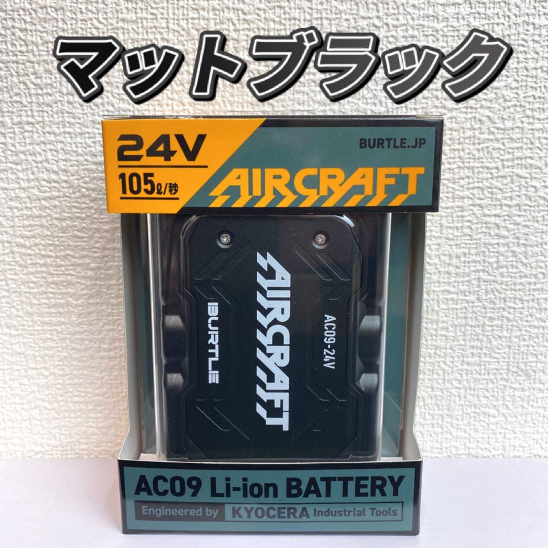 ☆理理☆バートル 2025年 空調服 24V マットブラックバッテリー4個