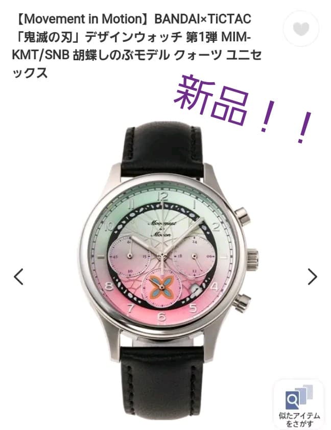 胡蝶しのぶ コラボレーションデザインウォッチ 「鬼滅の刃×TiCTAC」