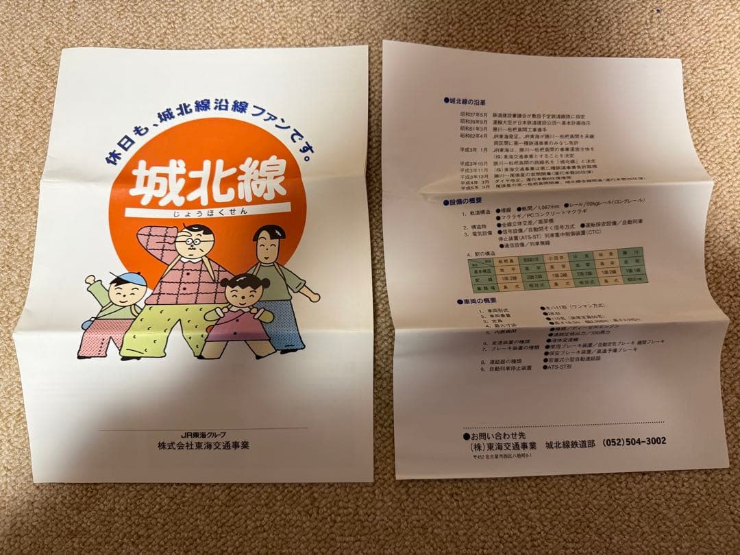 値下げ！鉄道関連：【希少】城北線 全線開通記念切符 1周年記念 JR東海