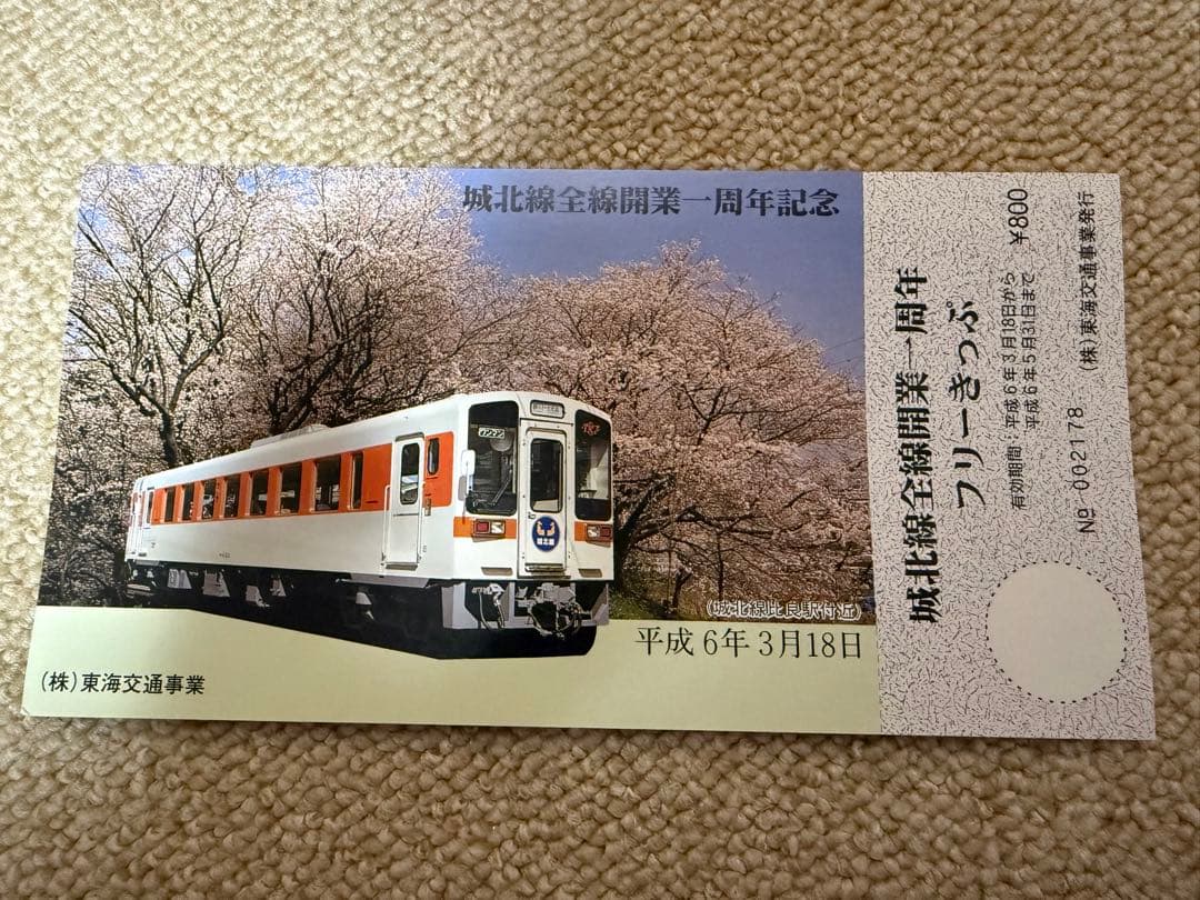 鉄道関連：【希少】城北線 全線開通記念切符 1周年記念 JR東海 おまけ付き