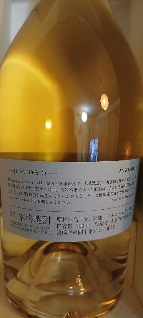 激レア】HITOYO 700ml 32年オーク樽熟成 麦焼酎 未開封 【限定