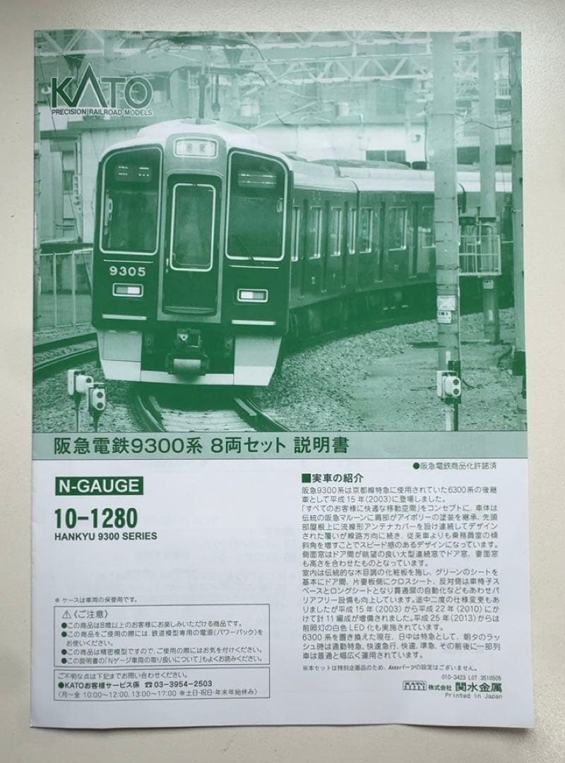 【特別企画品】KATO 阪急9300系　8両セット