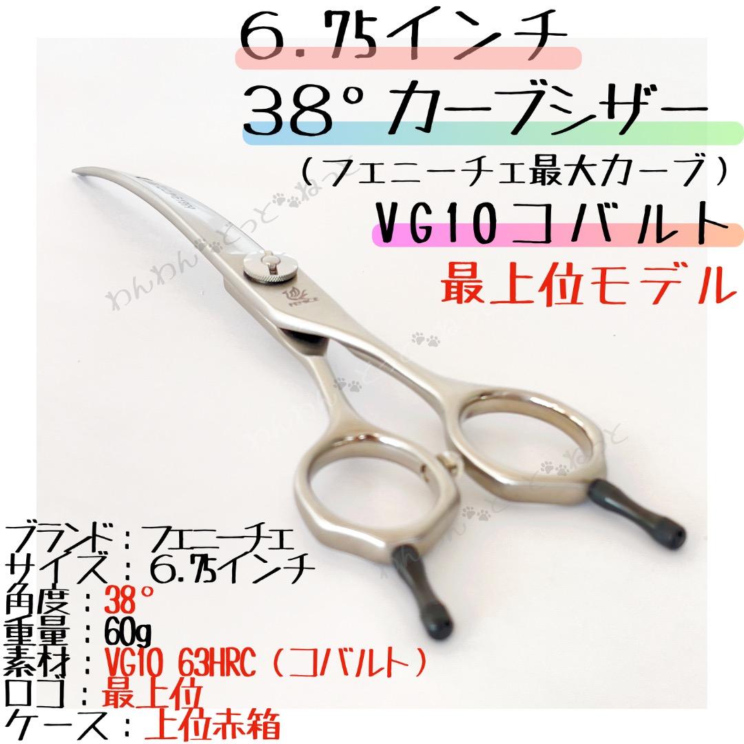 6.75インチ 38°カーブシザー コバルト トリミンングシザー 匿名発送