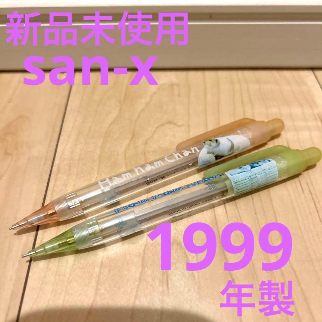 サンエックス san-x ハムハムちゃん ハムスター シャーペン 平成レトロ
