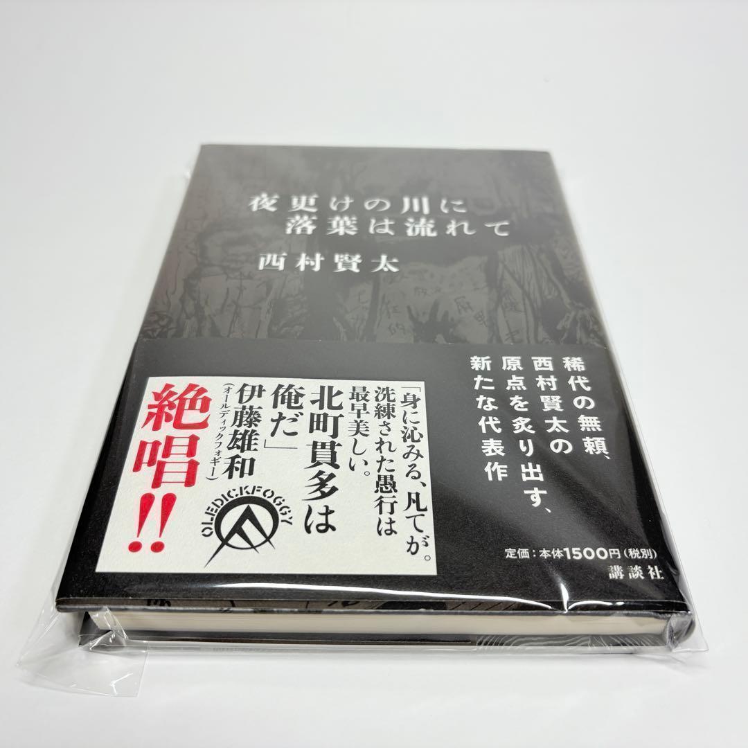 夜更けの川に落葉は流れて 西村賢太 - メルカリ