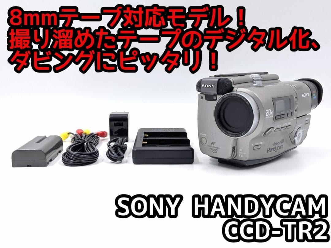 8mmテープのダビングに！ SONY ビデオカメラ CCD-TR2 02