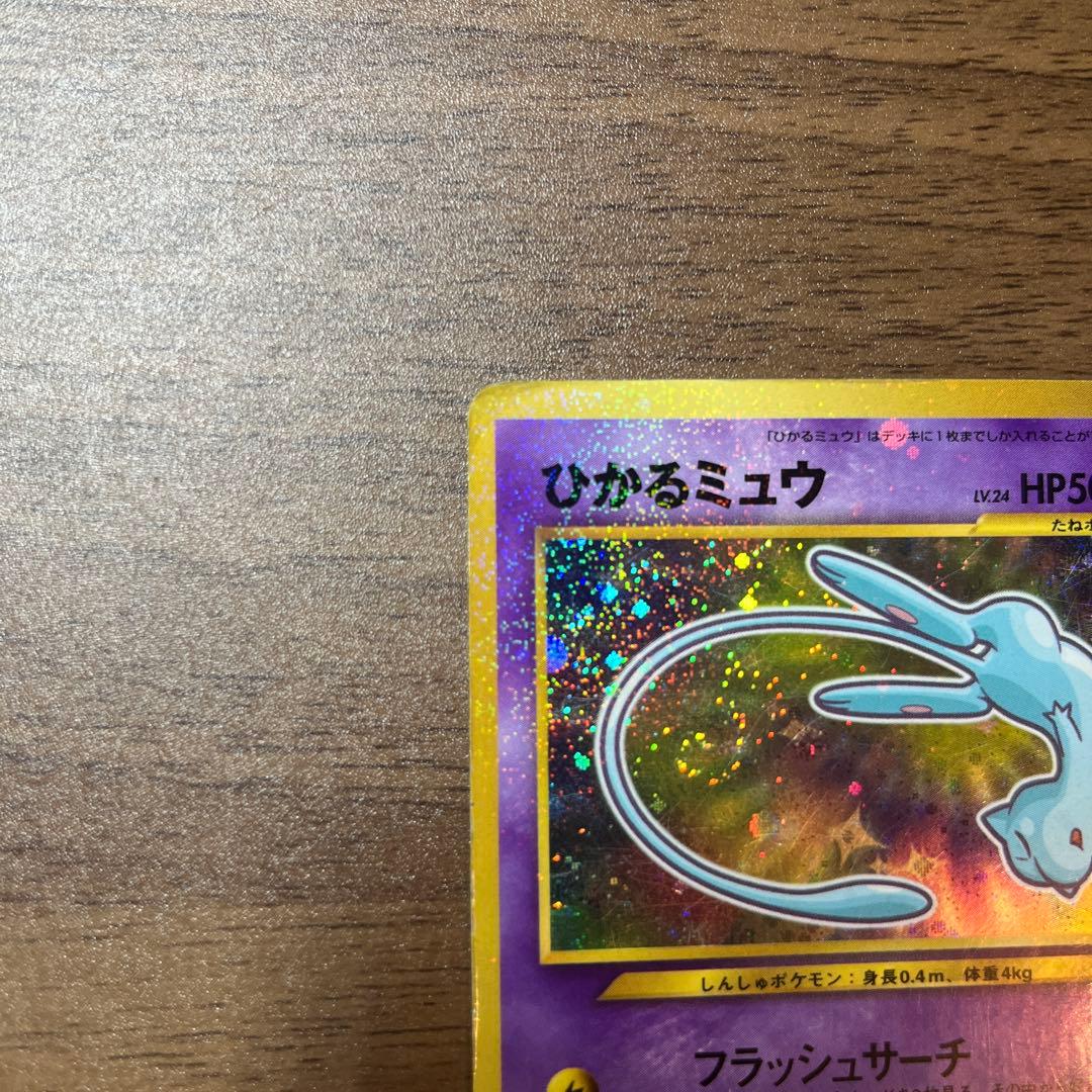 ひかるミュウ　月刊コロコロコミック01年5月号おまけカード PROMO 旧裏