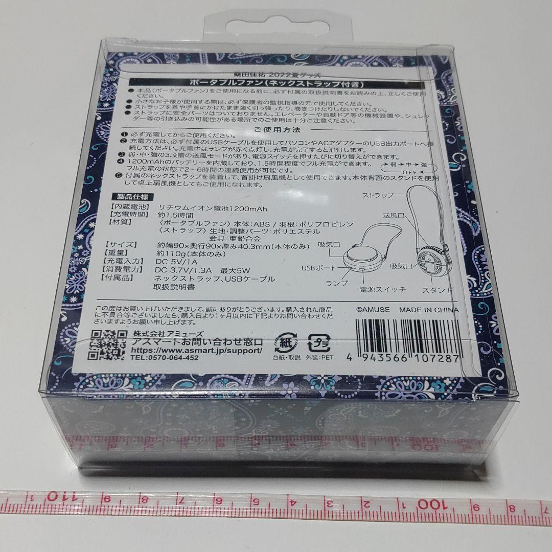 桑田佳祐】ポータブルファン（ネックストラップ付き）