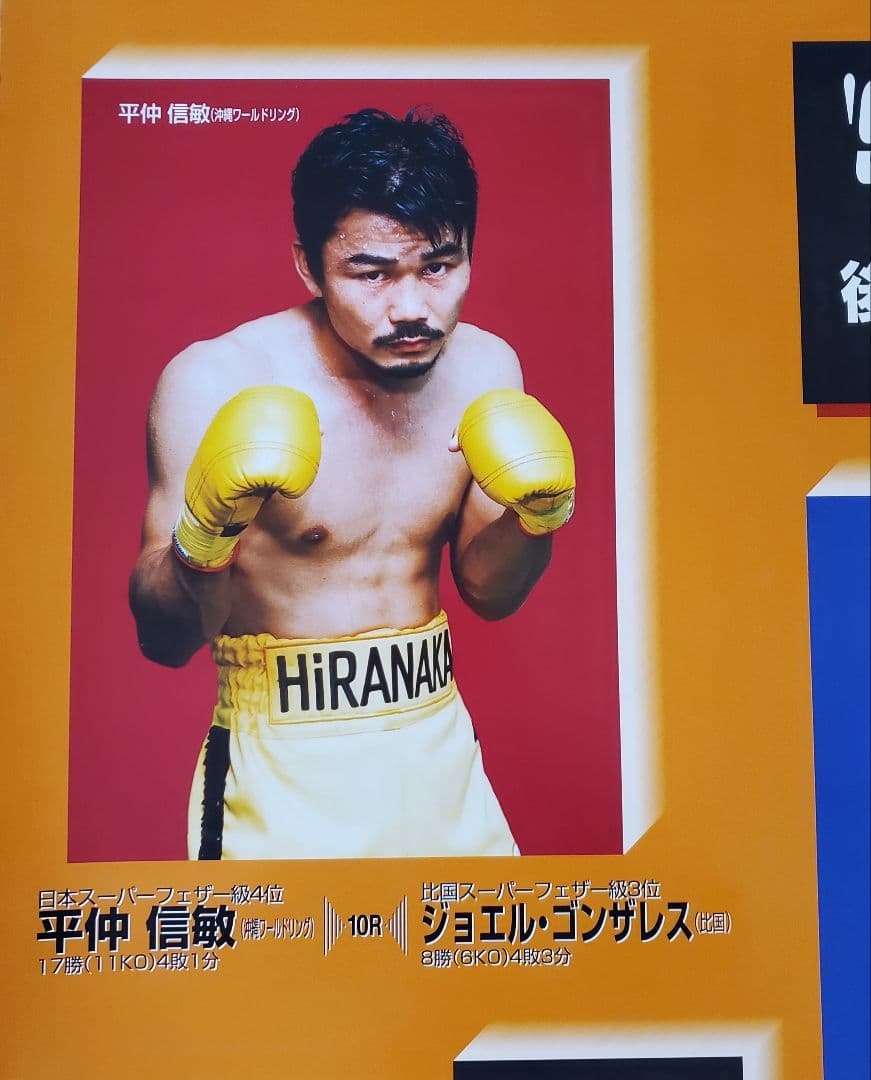 ボクシング ポスター 平仲信繁vsジョエル・ゴンサレス 佐藤修vs新井泰
