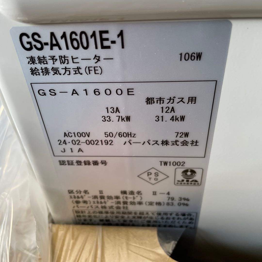 パーパス ガス給湯器 未使用2024年製