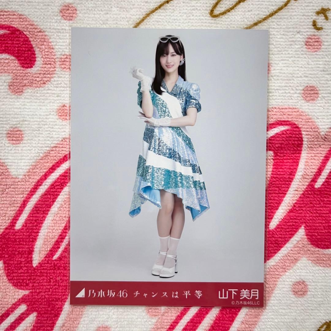 乃木坂46 山下美月 チャンスは平等 セミコンプ