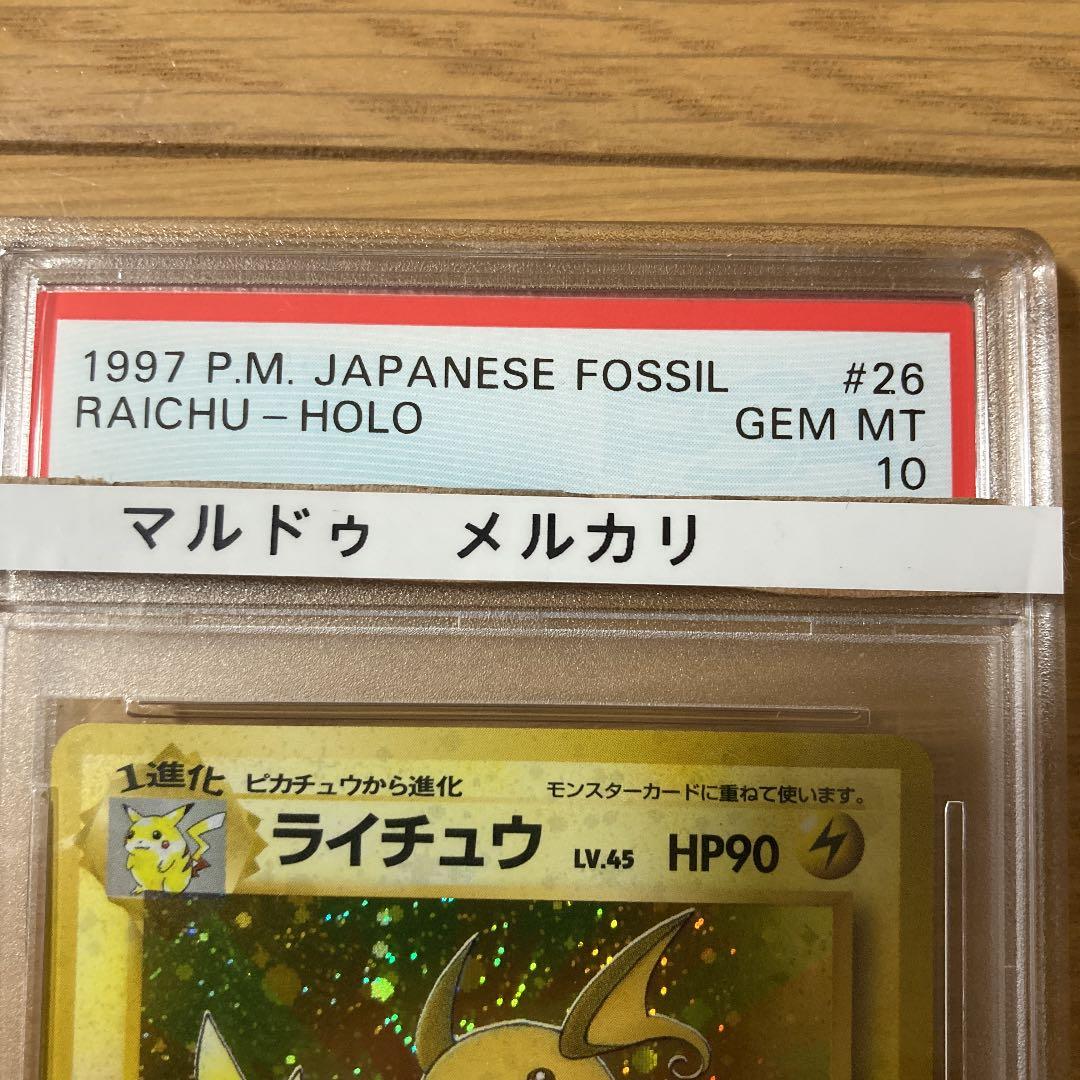 ライチュウ　PSA10 化石の秘密