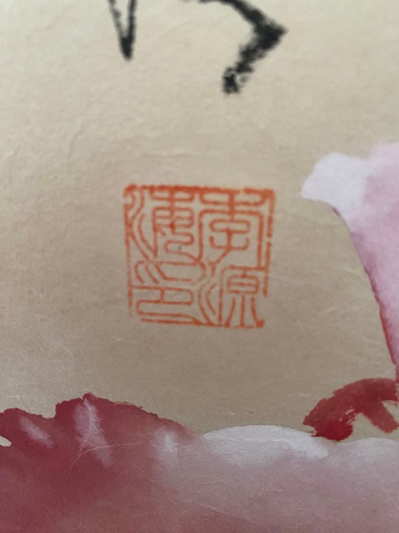 台湾画家 嶺南画派伝承者 李源海 作 水墨画 中国画