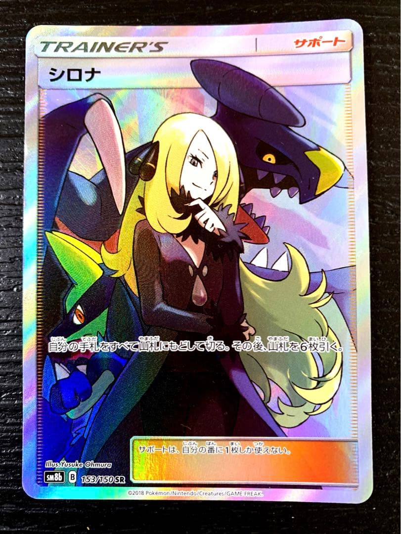 01/25【PSA10】 sm8b シロナ SR 153/150