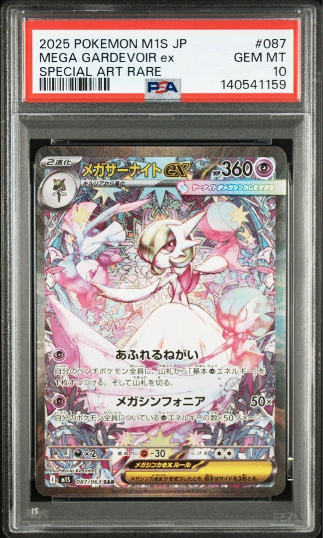 PSA10】メガサーナイトex SAR M1S 087/063 - メルカリ