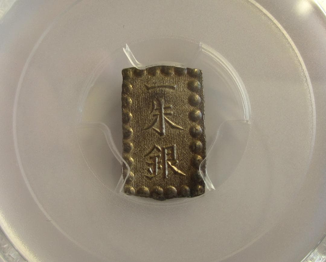 明治一朱銀 Yx 完全未使用品 PCGS MS64