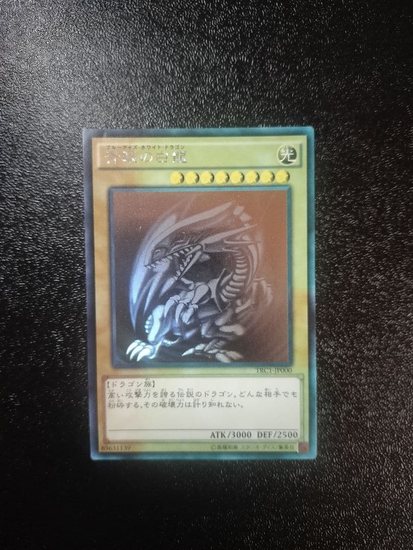 青眼の白龍 (遊戯王) ホログラフィックレア TRC1-JP000 - メルカリ