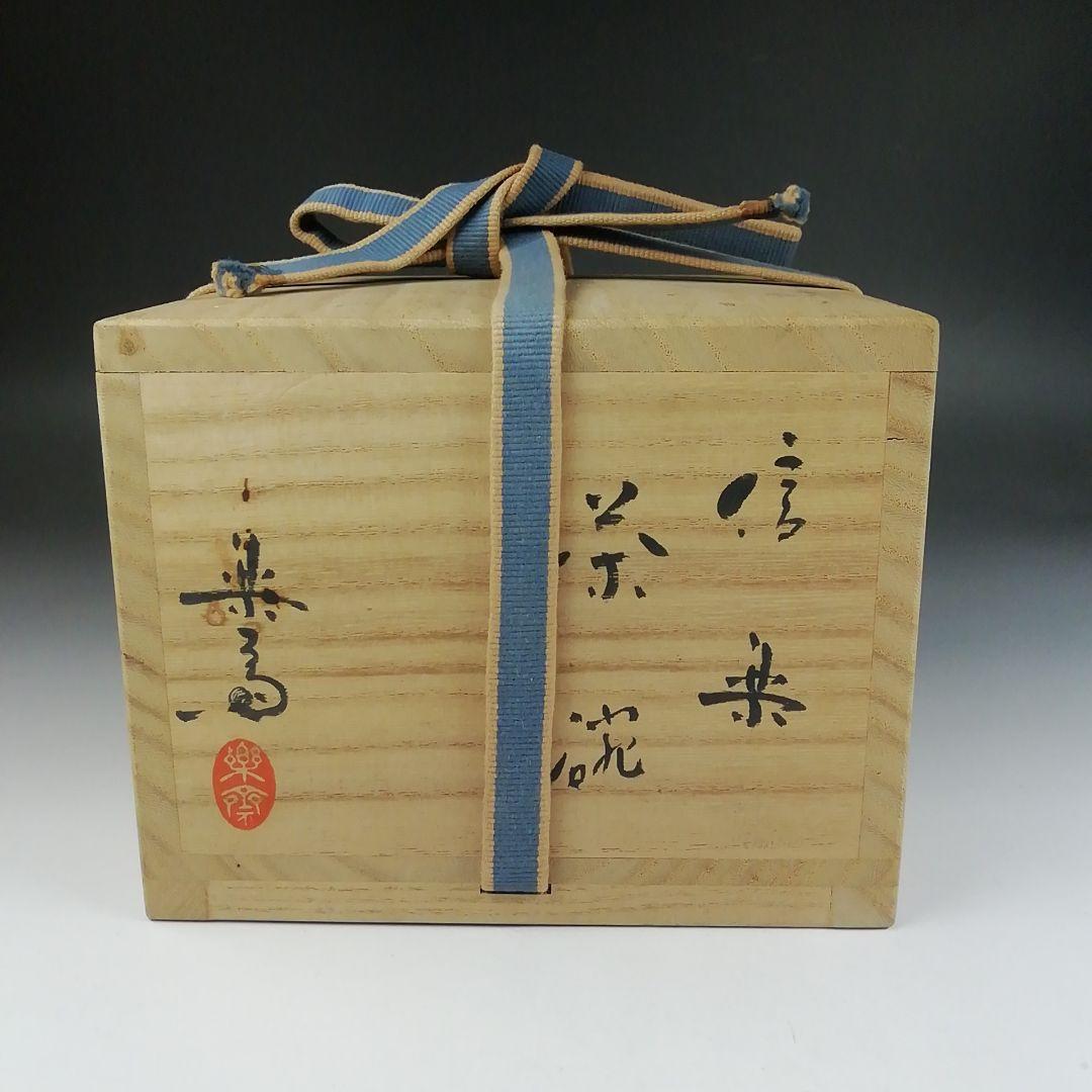 T584 茶碗 『信楽焼』『高橋楽斎 造』 共箱 抹茶碗 茶道具