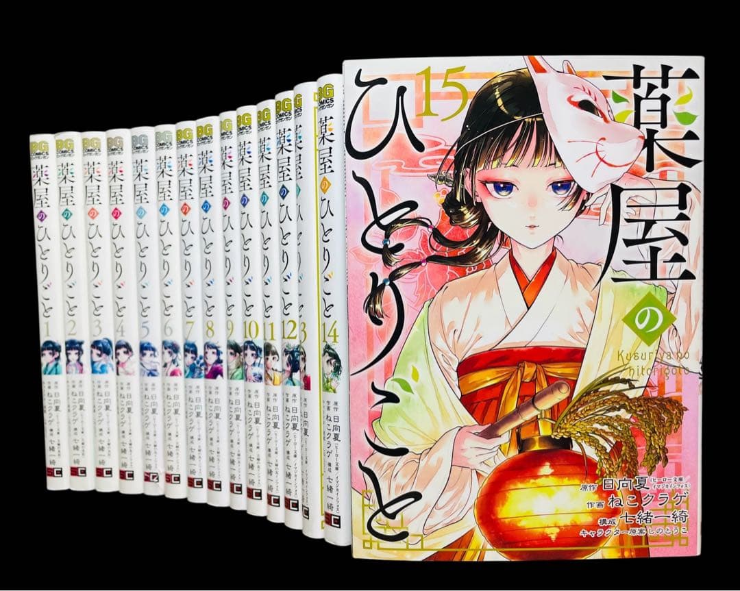 全巻セット】 薬屋のひとりごと 1-15巻(既刊)/ スクウェア・エニックス